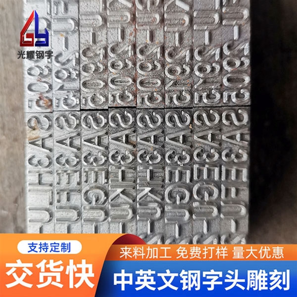 钢字雕刻的特点